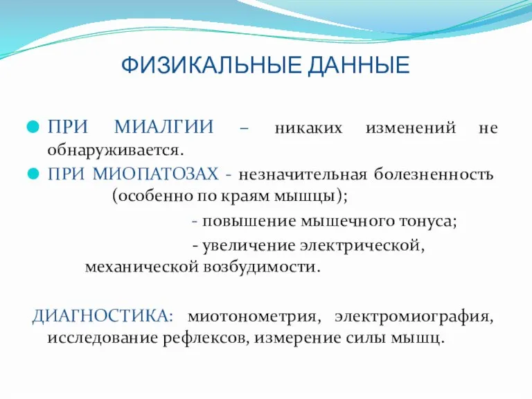 ФИЗИКАЛЬНЫЕ ДАННЫЕ ПРИ МИАЛГИИ – никаких изменений не обнаруживается. ПРИ МИОПАТОЗАХ -