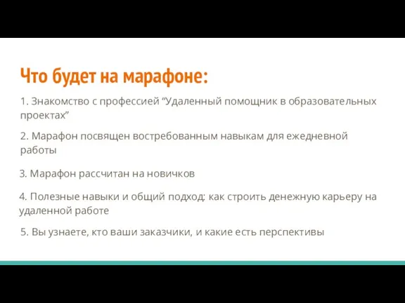 Что будет на марафоне: 1. Знакомство с профессией “Удаленный помощник в образовательных