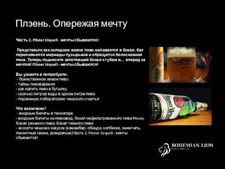 Плзень. Опережая мечту Часть 2. Pilsner Urquell - мечты сбываются! Представьте как