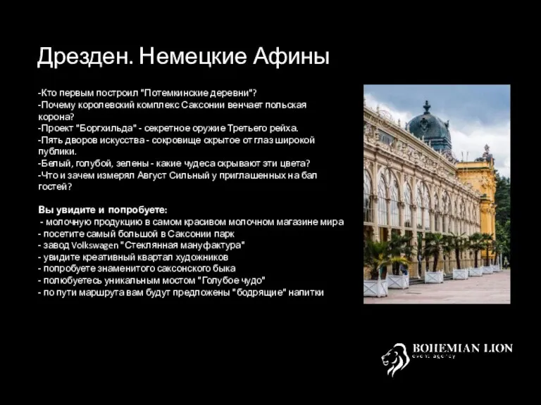 Дрезден. Немецкие Афины -Кто первым построил "Потемкинские деревни"? -Почему королевский комплекс Саксонии