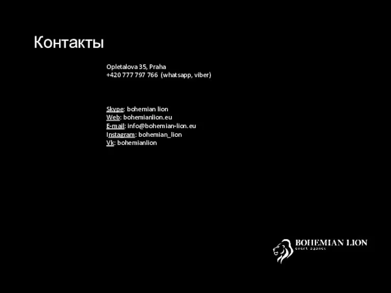 Контакты Opletalova 35, Praha +420 777 797 766 (whatsapp, viber) Skype: bohemian
