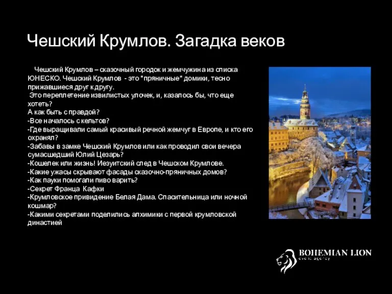 Чешский Крумлов. Загадка веков Чешский Крумлов – сказочный городок и жемчужина из