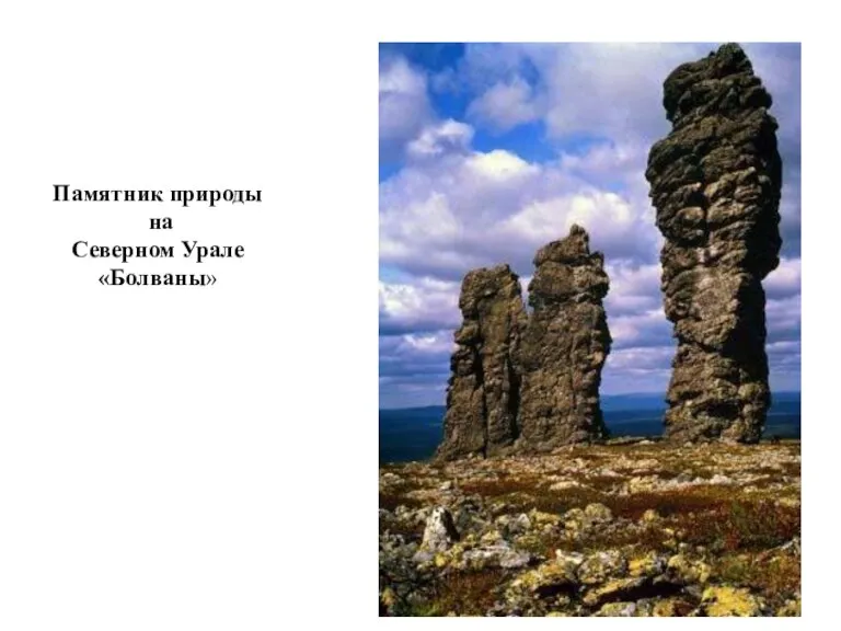 Памятник природы на Северном Урале «Болваны»