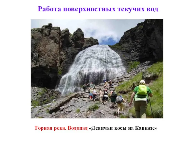 Работа поверхностных текучих вод Горная река. Водопад «Девичьи косы на Кавказе»