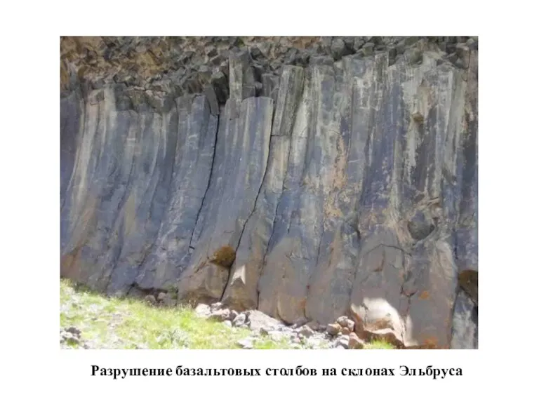 Разрушение базальтовых столбов на склонах Эльбруса
