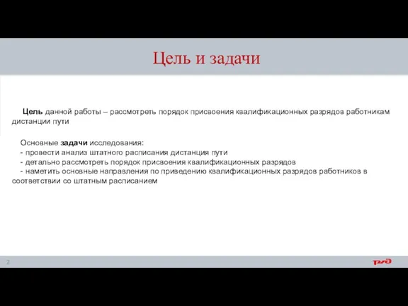 Цель и задачи Цель данной работы – рассмотреть порядок присвоения квалификационных разрядов