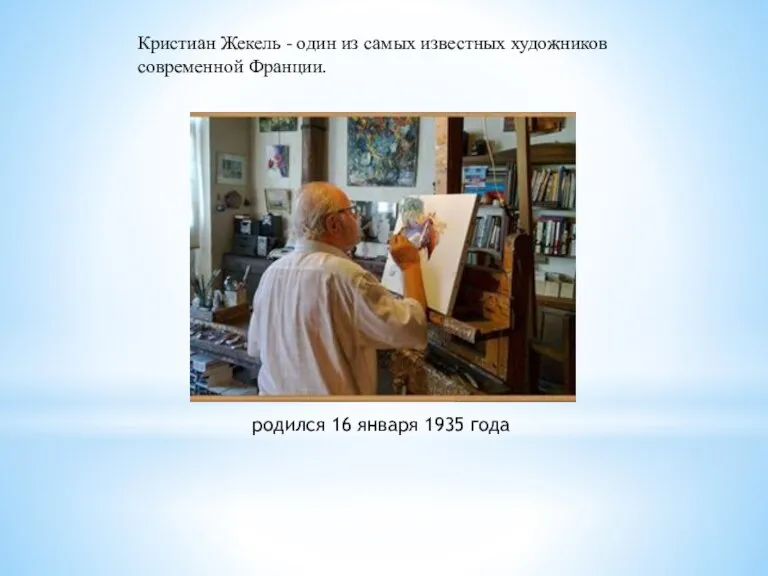 Кристиан Жекель - один из самых известных художников современной Франции. родился 16 января 1935 года