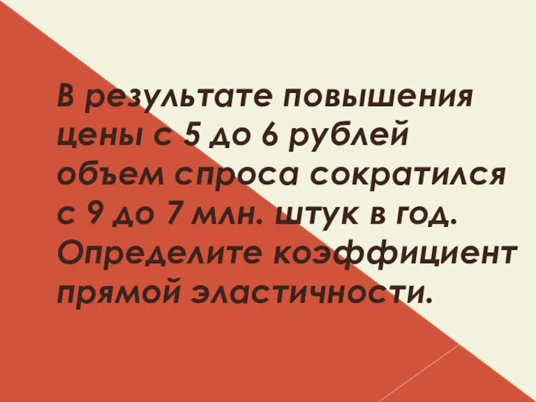 В результате повышения цены с 5 до 6 рублей объем спроса сократился