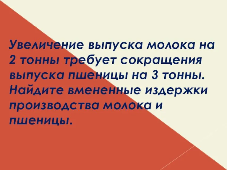 Увеличение выпуска молока на 2 тонны требует сокращения выпуска пшеницы на 3