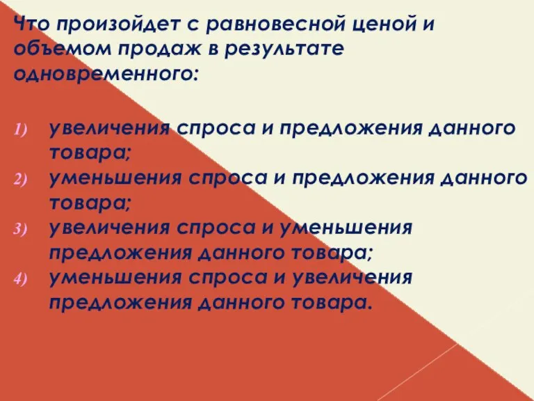 Что произойдет с равновесной ценой и объемом продаж в результате одновременного: увеличения