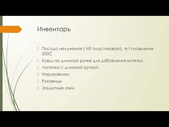 Инвентарь Посуда нелуженая ( НЕ пластиковая!), тк t плавления 200С Ковш на