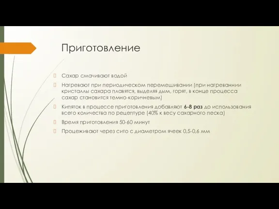 Приготовление Сахар смачивают водой Нагревают при периодическом перемешивании (при нагреваннии кристаллы сахара