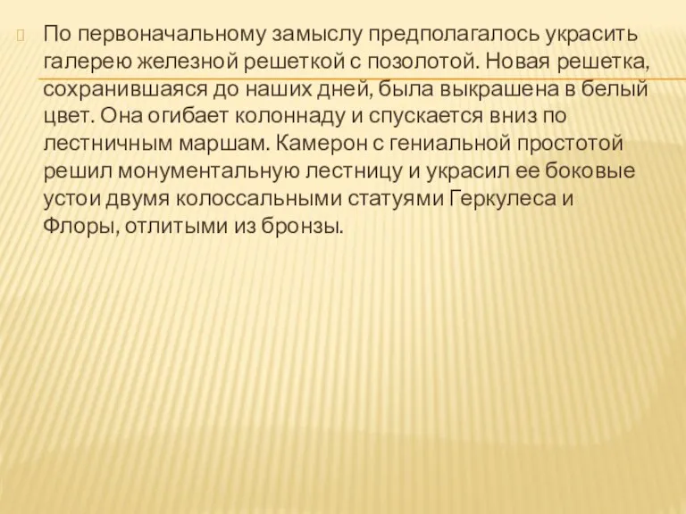 По первоначальному замыслу предполагалось украсить галерею железной решеткой с позолотой. Новая решетка,