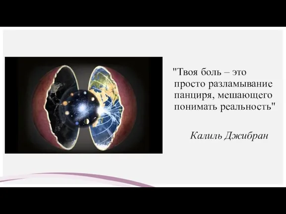 "Твоя боль – это просто разламывание панциря, мешающего понимать реальность" Калиль Джибран