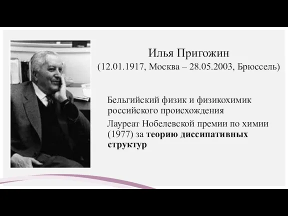 Илья Пригожин (12.01.1917, Москва – 28.05.2003, Брюссель) Бельгийский физик и физикохимик российского