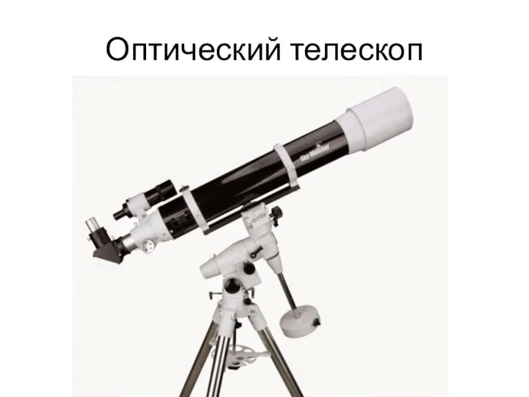 Оптический телескоп