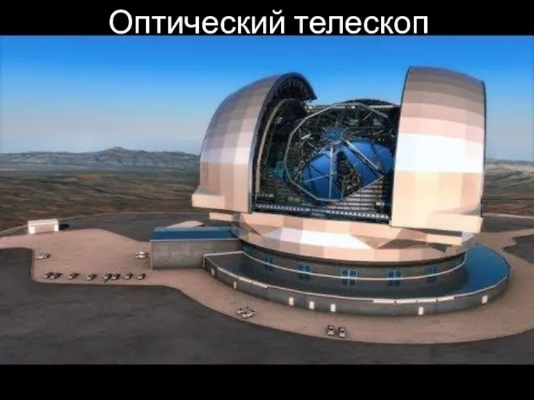 Оптический телескоп Оптический телескоп