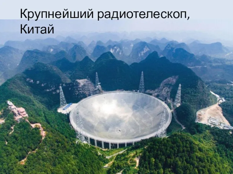 Крупнейший радиотелескоп, Китай
