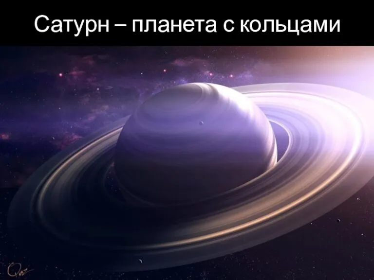Сатурн – планета с кольцами