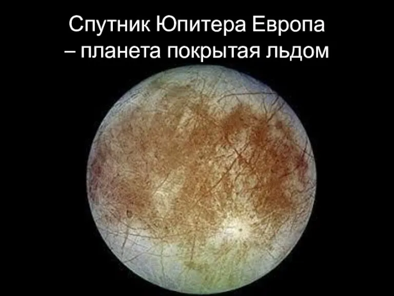 Спутник Юпитера Европа – планета покрытая льдом