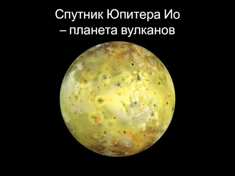Спутник Юпитера Ио – планета вулканов
