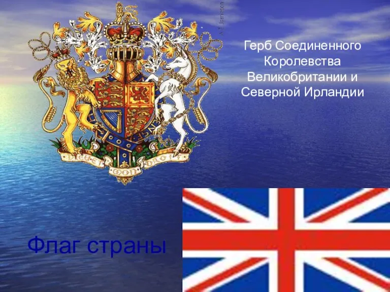 Флаг страны Герб Соединенного Королевства Великобритании и Северной Ирландии