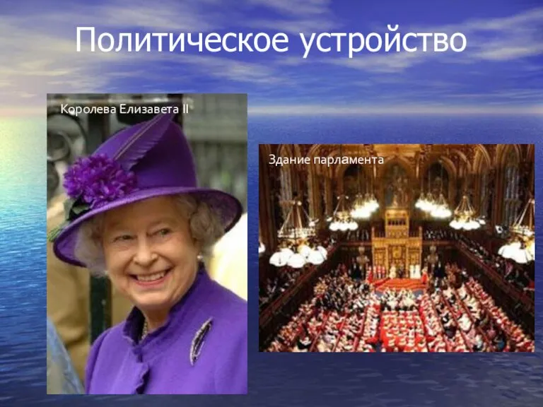 Политическое устройство Королева Елизавета II Здание парламента