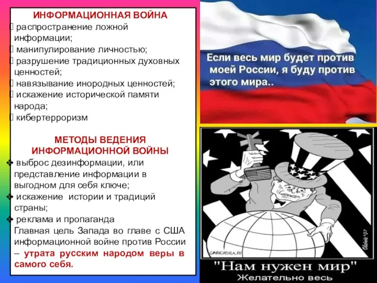 ИНФОРМАЦИОННАЯ ВОЙНА распространение ложной информации; манипулирование личностью; разрушение традиционных духовных ценностей; навязывание