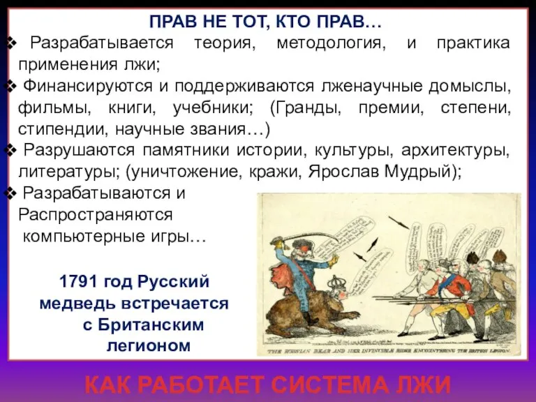 КАК РАБОТАЕТ СИСТЕМА ЛЖИ ПРАВ НЕ ТОТ, КТО ПРАВ… Разрабатывается теория, методология,