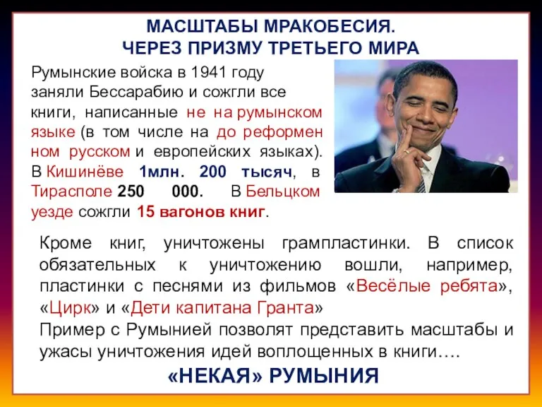 МАСШТАБЫ МРАКОБЕСИЯ. ЧЕРЕЗ ПРИЗМУ ТРЕТЬЕГО МИРА Румынские войска в 1941 году заняли