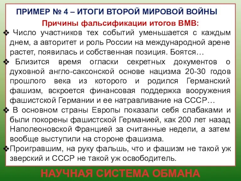 ПРИМЕР № 4 – ИТОГИ ВТОРОЙ МИРОВОЙ ВОЙНЫ Причины фальсификации итогов ВМВ: