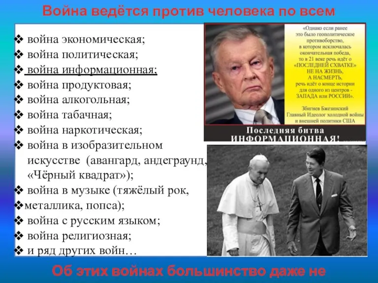 Об этих войнах большинство даже не догадывается… Война ведётся против человека по