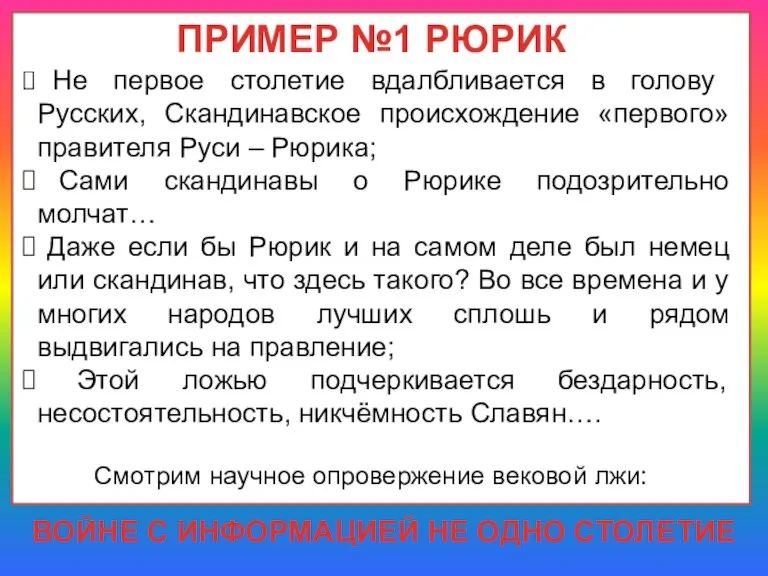 ПРИМЕР №1 РЮРИК Не первое столетие вдалбливается в голову Русских, Скандинавское происхождение