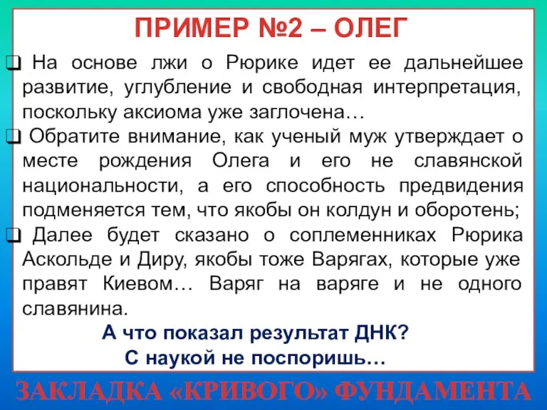 ЗАКЛАДКА «КРИВОГО» ФУНДАМЕНТА ПРИМЕР №2 – ОЛЕГ На основе лжи о Рюрике