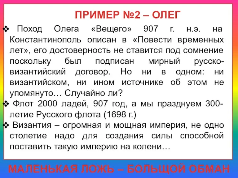 ПРИМЕР №2 – ОЛЕГ МАЛЕНЬКАЯ ЛОЖЬ – БОЛЬЩОЙ ОБМАН Поход Олега «Вещего»