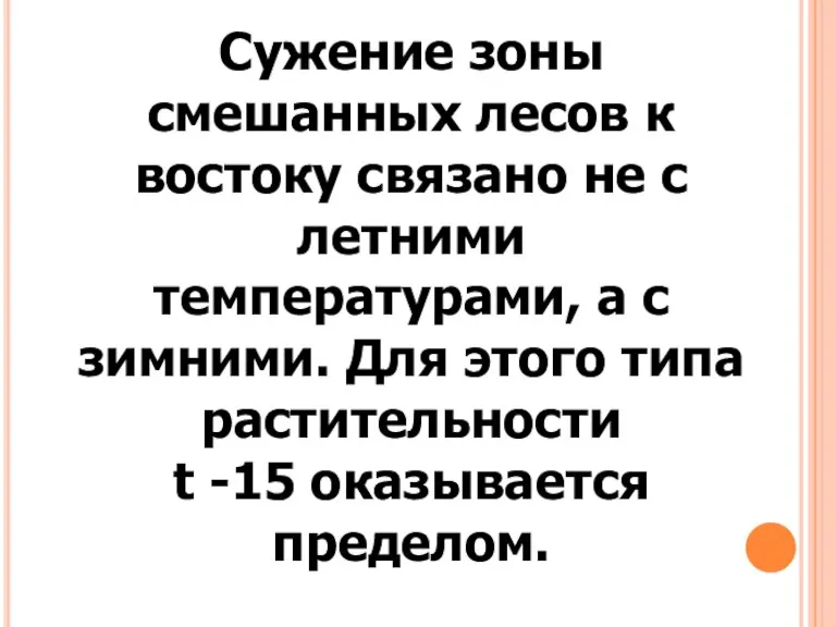 Сужение зоны смешанных лесов к востоку связано не с летними температурами, а