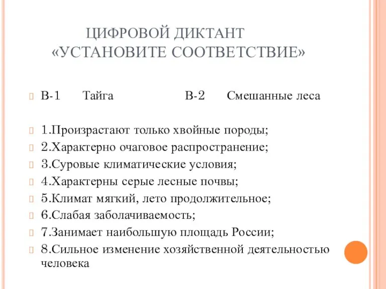 ЦИФРОВОЙ ДИКТАНТ «УСТАНОВИТЕ СООТВЕТСТВИЕ» В-1 Тайга В-2 Смешанные леса 1.Произрастают только хвойные