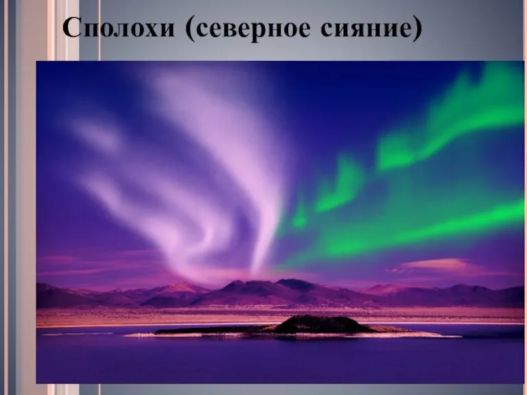 Сполохи (северное сияние)