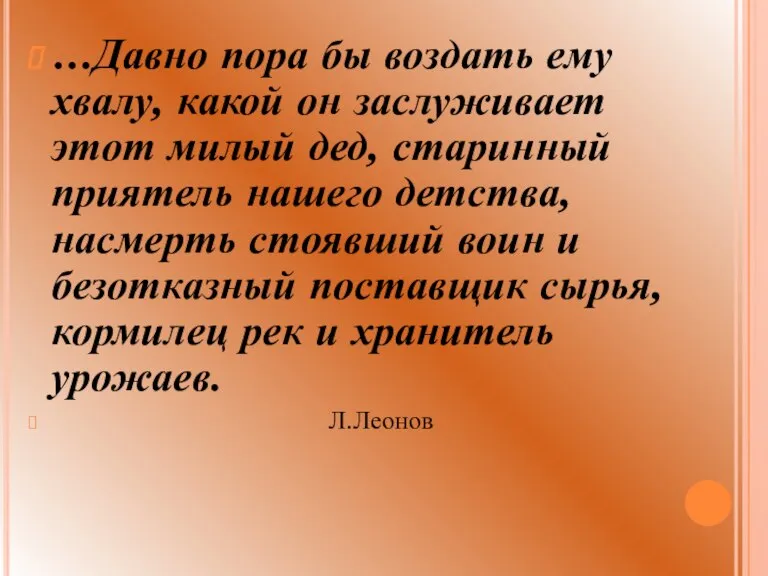 …Давно пора бы воздать ему хвалу, какой он заслуживает этот милый дед,