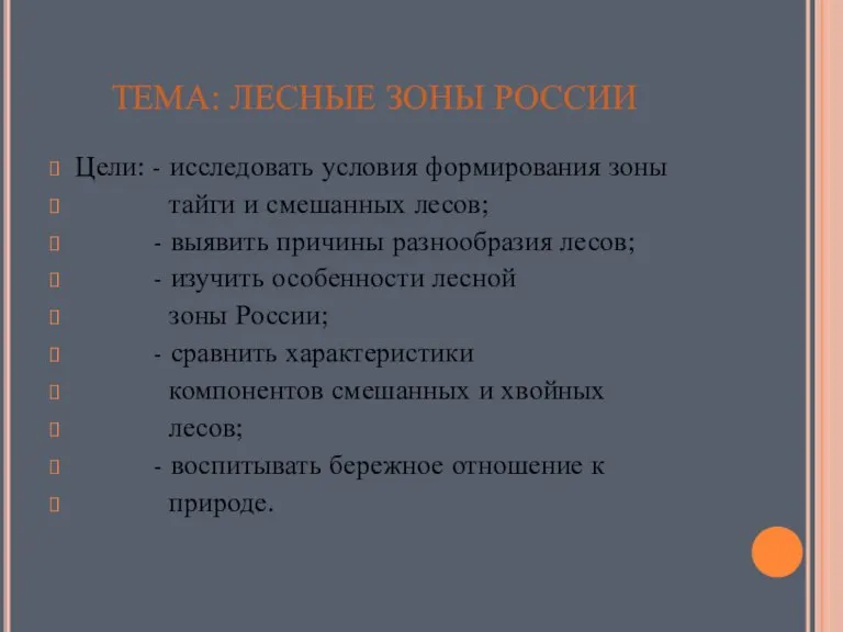 ТЕМА: ЛЕСНЫЕ ЗОНЫ РОССИИ Цели: - исследовать условия формирования зоны тайги и