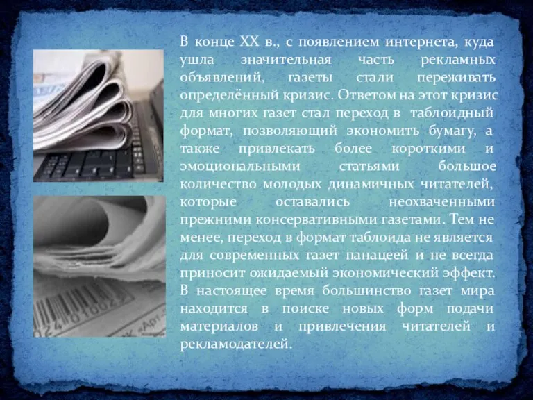 В конце XX в., с появлением интернета, куда ушла значительная часть рекламных