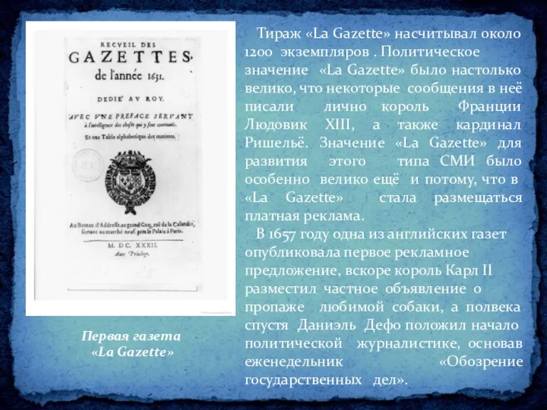 Первая газета «La Gazette» Тираж «La Gazette» насчитывал около 1200 экземпляров .