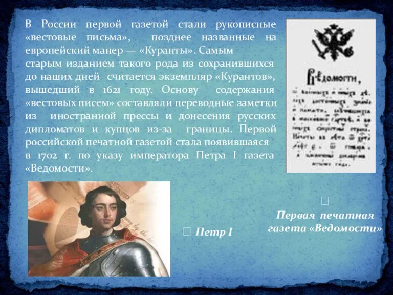 В России первой газетой стали рукописные «вестовые письма», позднее названные на европейский