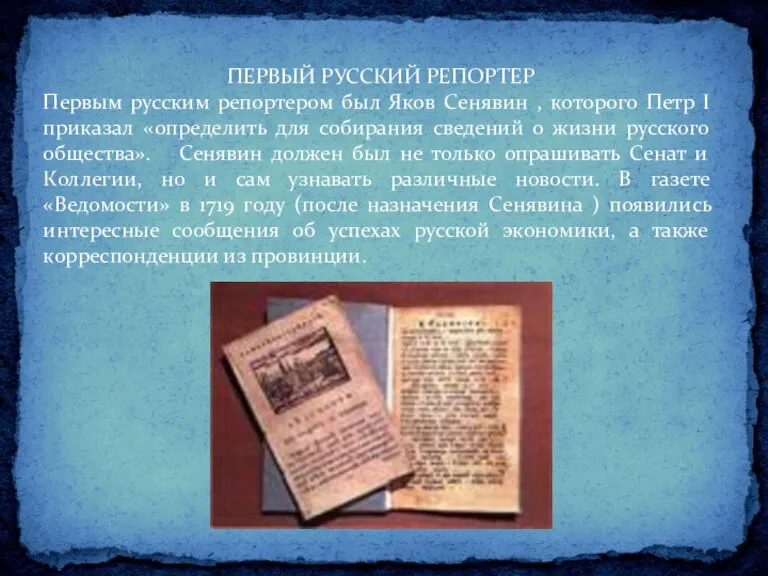 ПЕРВЫЙ РУССКИЙ РЕПОРТЕР Первым русским репортером был Яков Сенявин , которого Петр