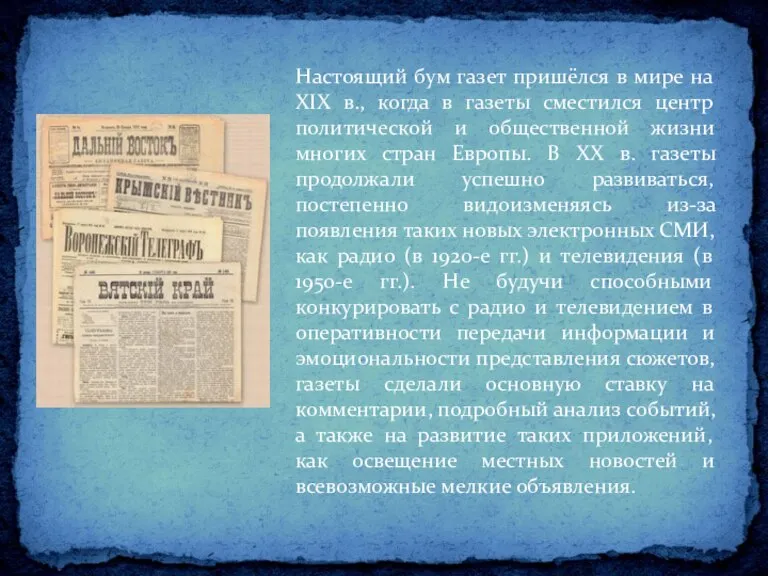 Настоящий бум газет пришёлся в мире на XIX в., когда в газеты