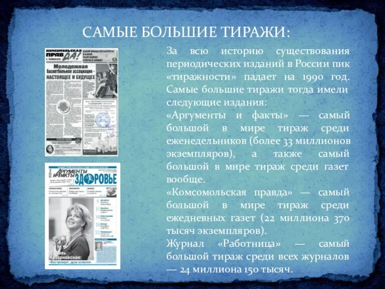 За всю историю существования периодических изданий в России пик «тиражности» падает на