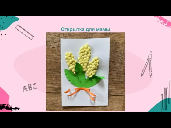 Открытка для мамы