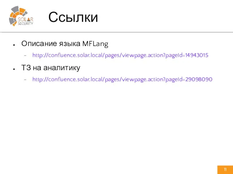 Описание языка MFLang http://confluence.solar.local/pages/viewpage.action?pageId=14943015 ТЗ на аналитику http://confluence.solar.local/pages/viewpage.action?pageId=29098090 Ссылки