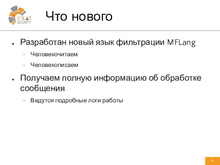 Разработан новый язык фильтрации MFLang Человекочитаем Человекописаем Получаем полную информацию об обработке