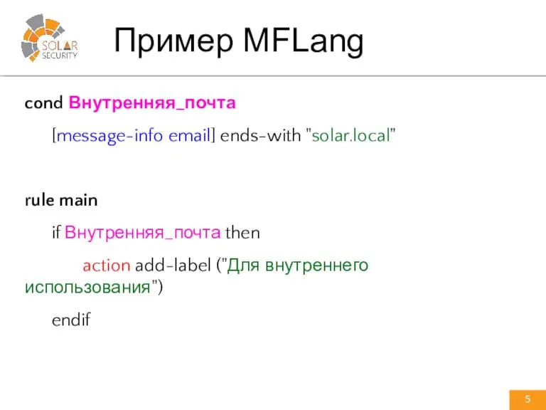 cond Внутренняя_почта [message-info email] ends-with "solar.local" rule main if Внутренняя_почта then action